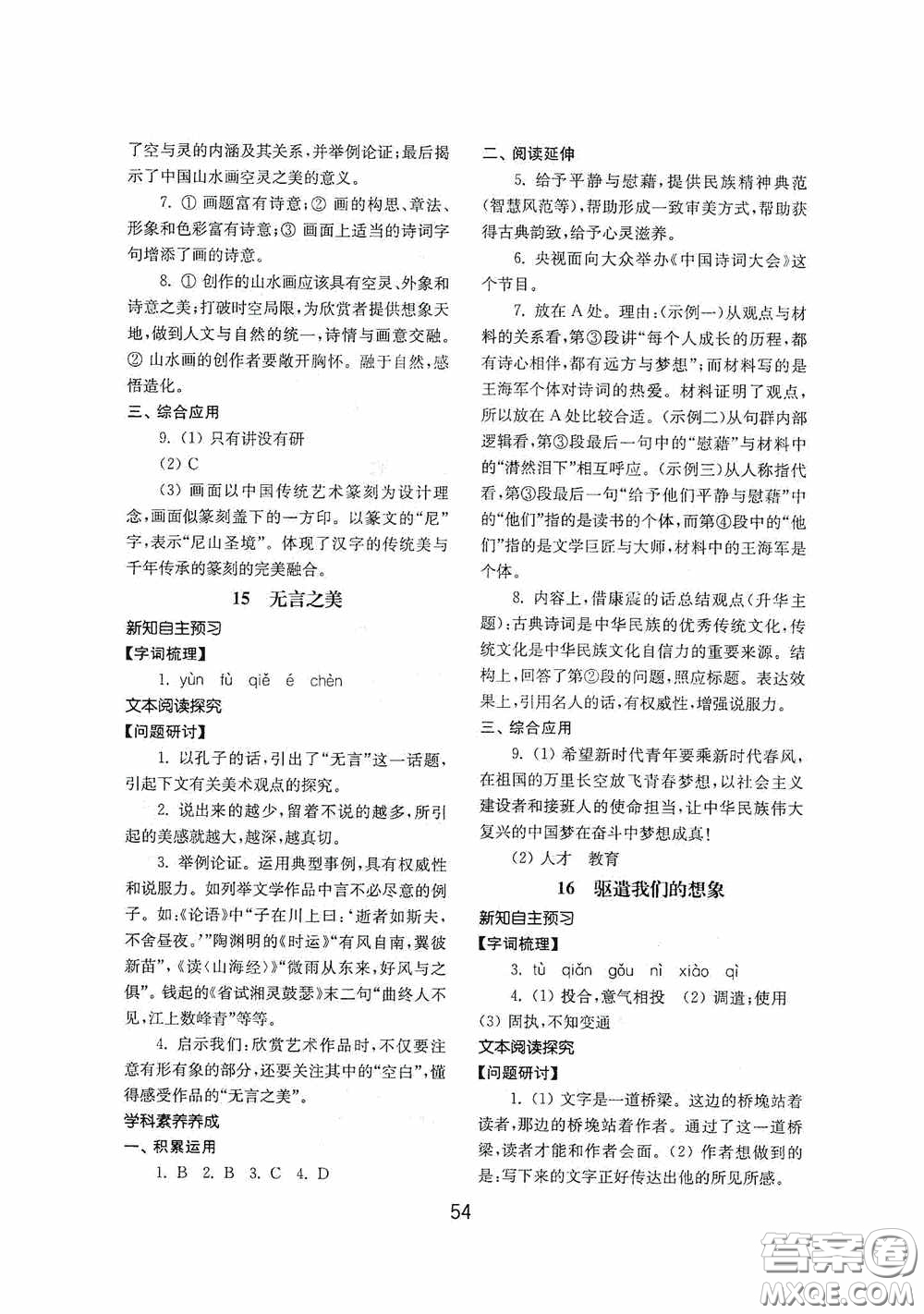 山東教育出版社2020初中基礎訓練九年級語文下冊54學制答案