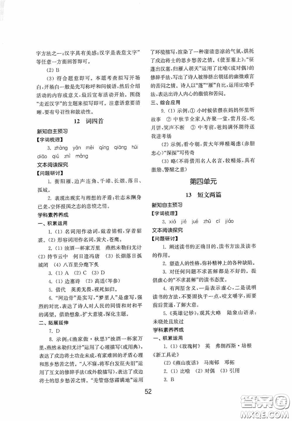 山東教育出版社2020初中基礎訓練九年級語文下冊54學制答案