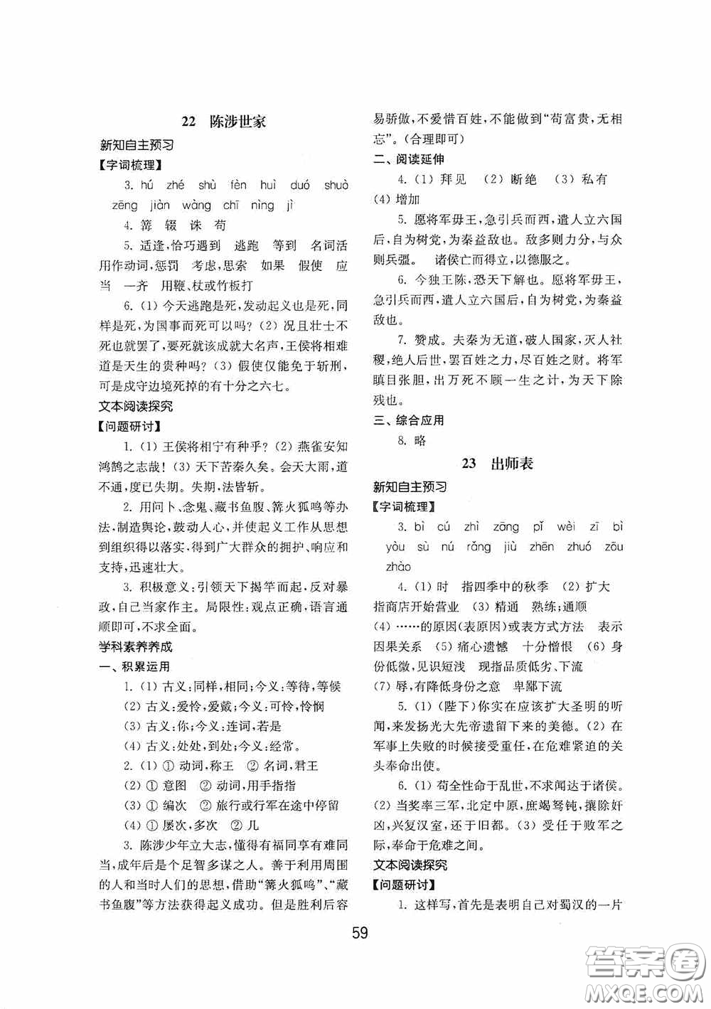 山東教育出版社2020初中基礎訓練九年級語文下冊54學制答案