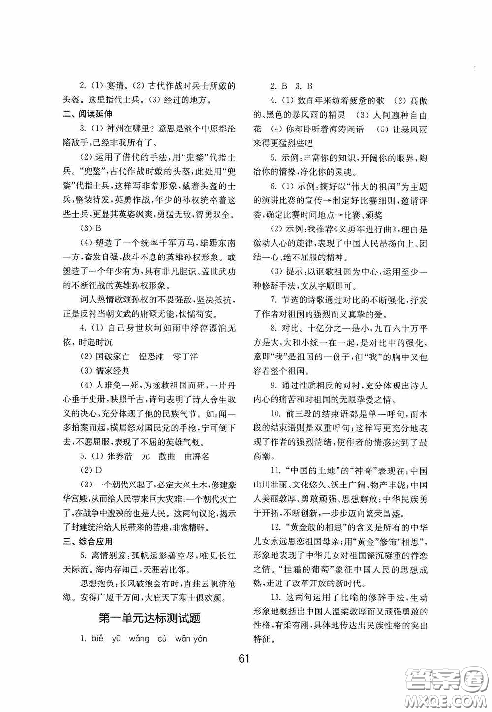山東教育出版社2020初中基礎訓練九年級語文下冊54學制答案