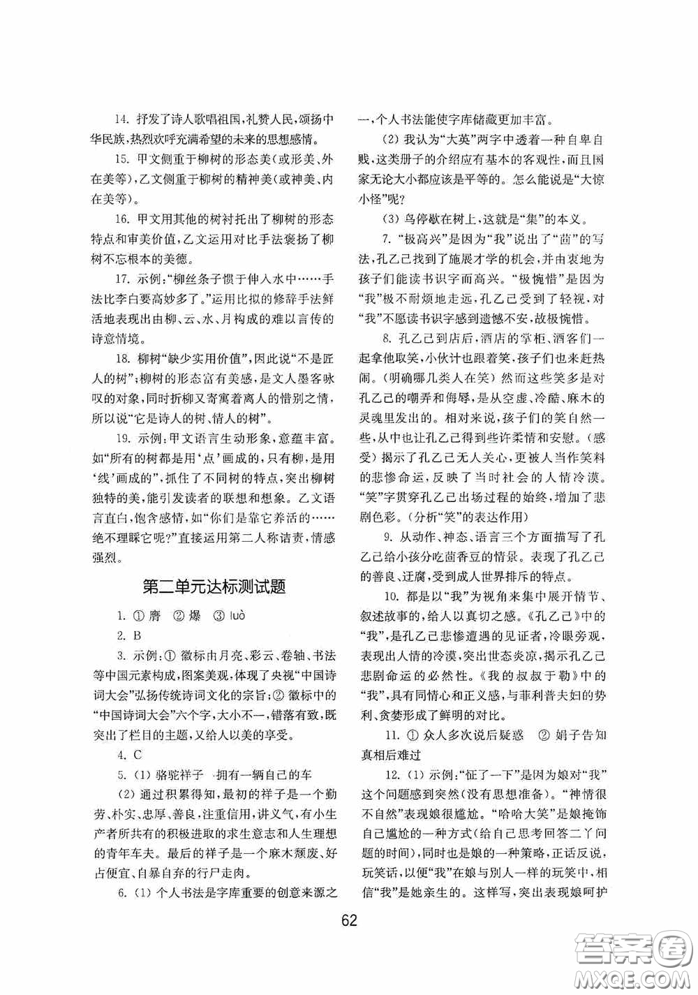 山東教育出版社2020初中基礎訓練九年級語文下冊54學制答案