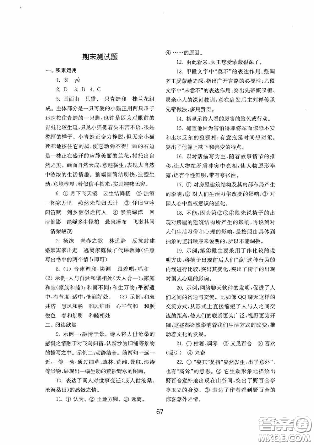 山東教育出版社2020初中基礎訓練九年級語文下冊54學制答案