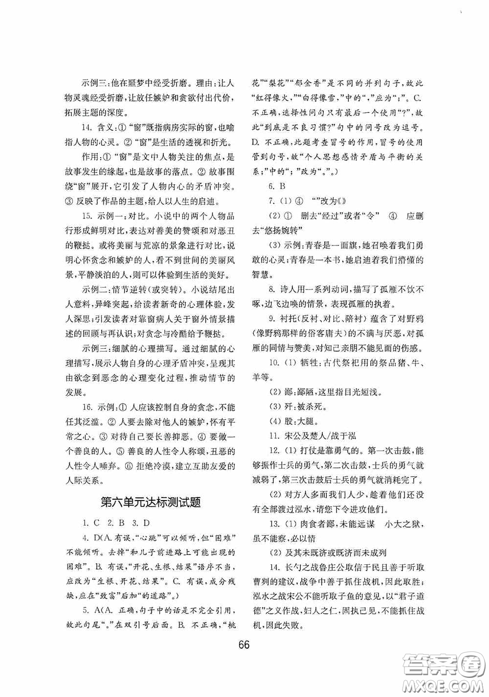 山東教育出版社2020初中基礎訓練九年級語文下冊54學制答案
