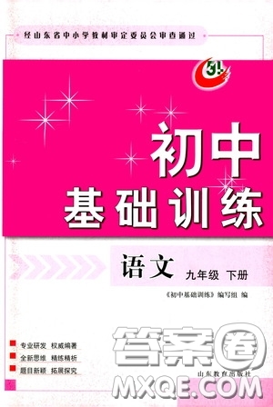 山東教育出版社2020初中基礎訓練九年級語文下冊54學制答案