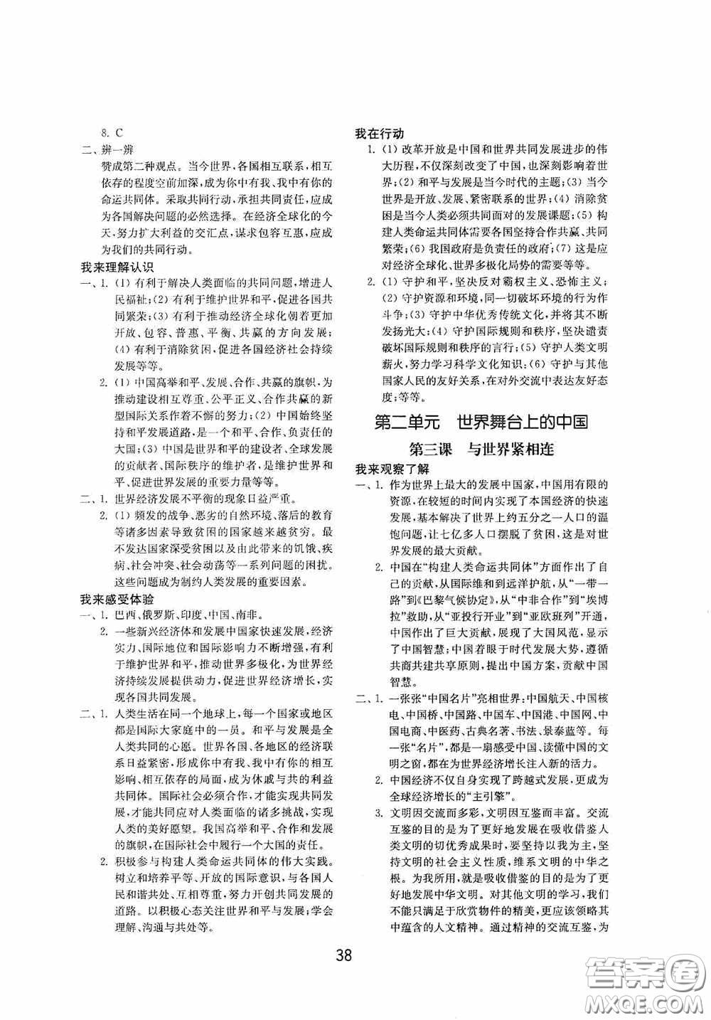 山東教育出版社2020初中基礎訓練九年級道德與法治下冊54學制答案
