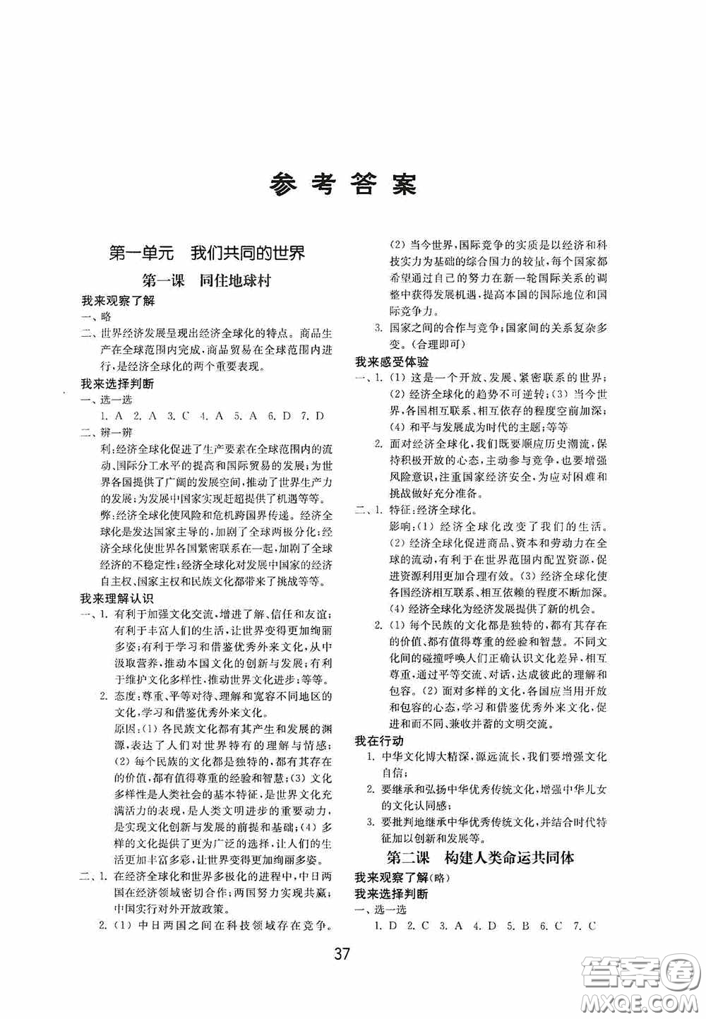 山東教育出版社2020初中基礎訓練九年級道德與法治下冊54學制答案