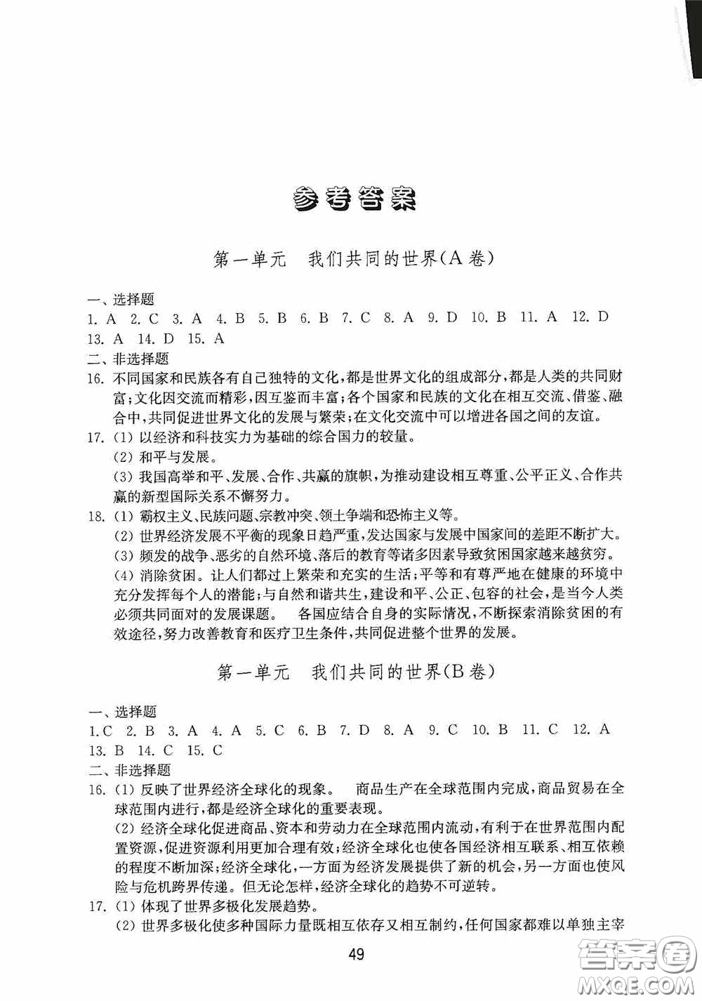 山東教育出版社2020初中基礎訓練九年級道德與法治下冊54學制答案