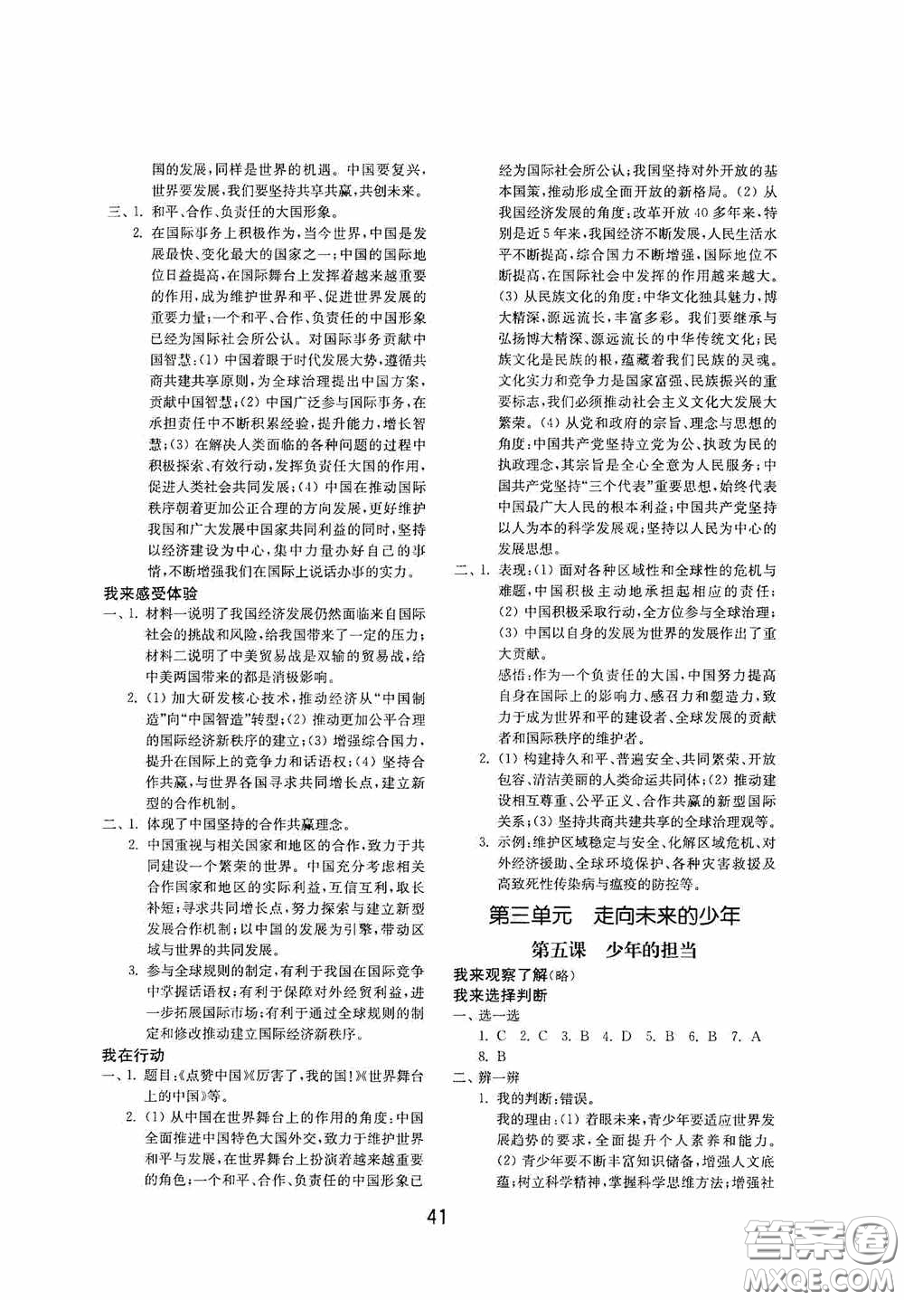 山東教育出版社2020初中基礎訓練九年級道德與法治下冊54學制答案