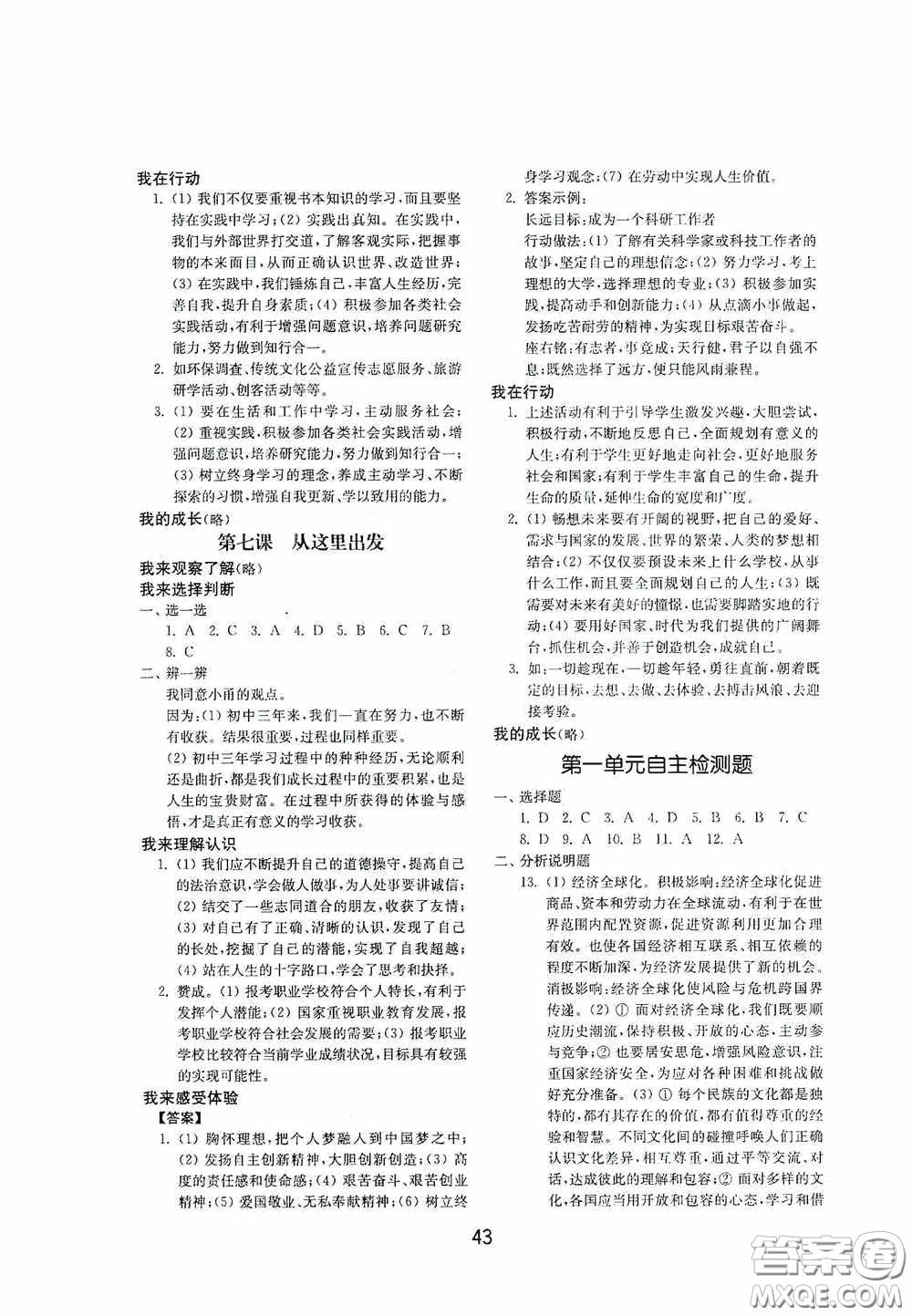 山東教育出版社2020初中基礎訓練九年級道德與法治下冊54學制答案
