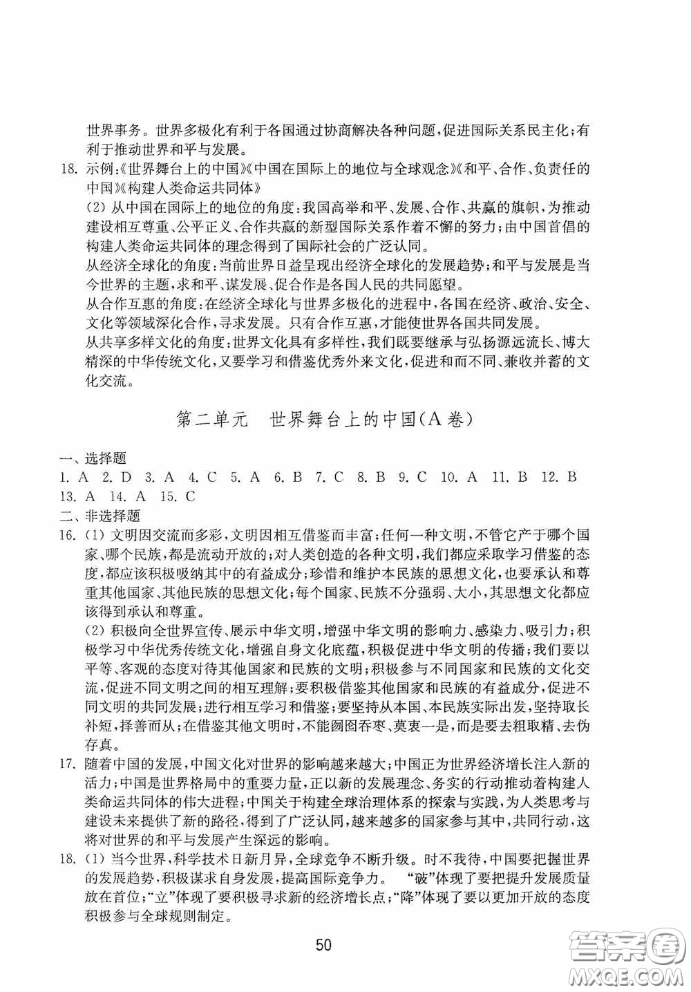 山東教育出版社2020初中基礎訓練九年級道德與法治下冊54學制答案