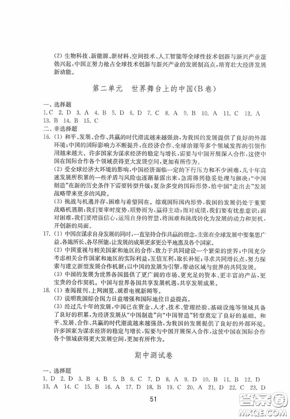 山東教育出版社2020初中基礎訓練九年級道德與法治下冊54學制答案