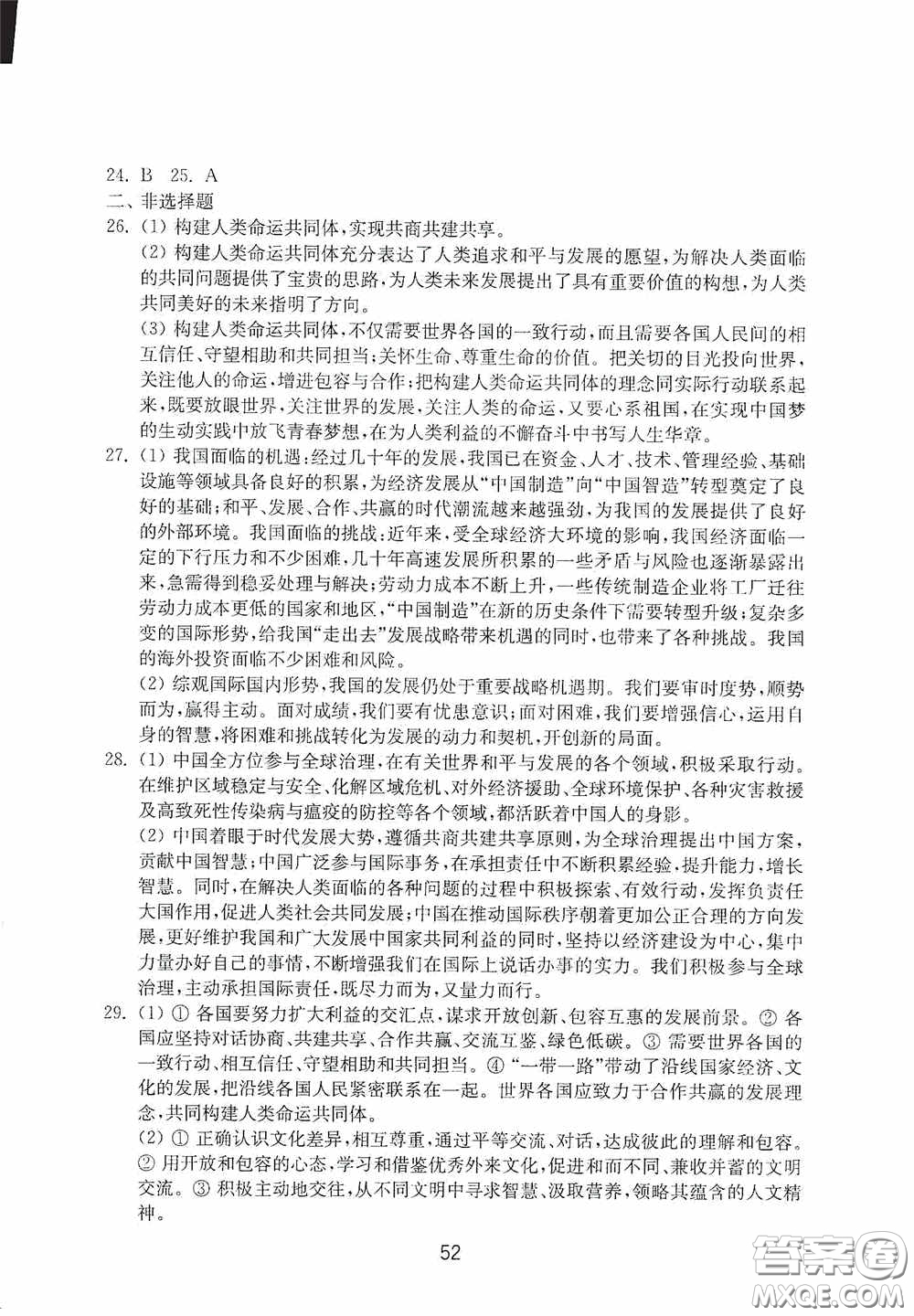山東教育出版社2020初中基礎訓練九年級道德與法治下冊54學制答案