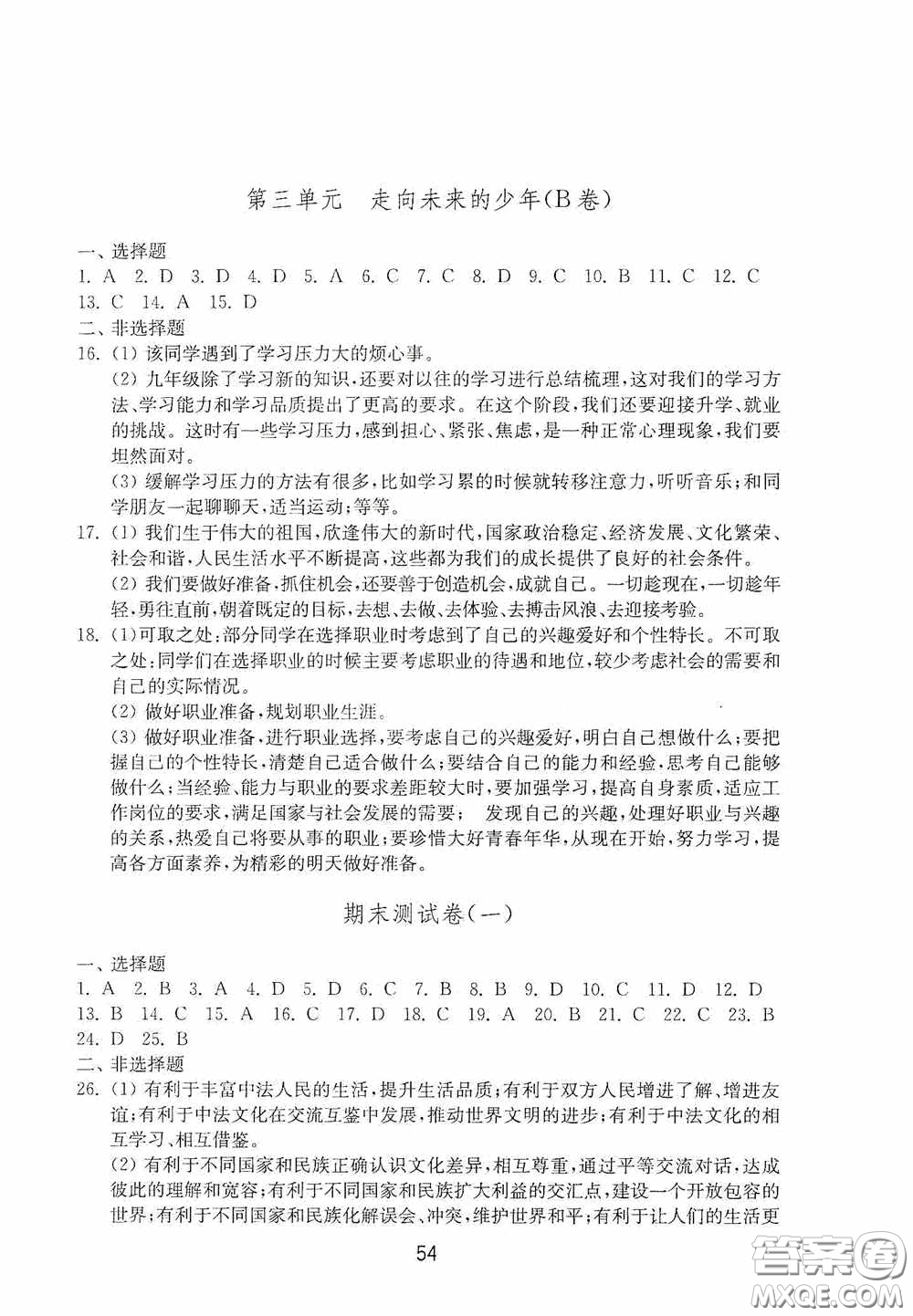 山東教育出版社2020初中基礎訓練九年級道德與法治下冊54學制答案