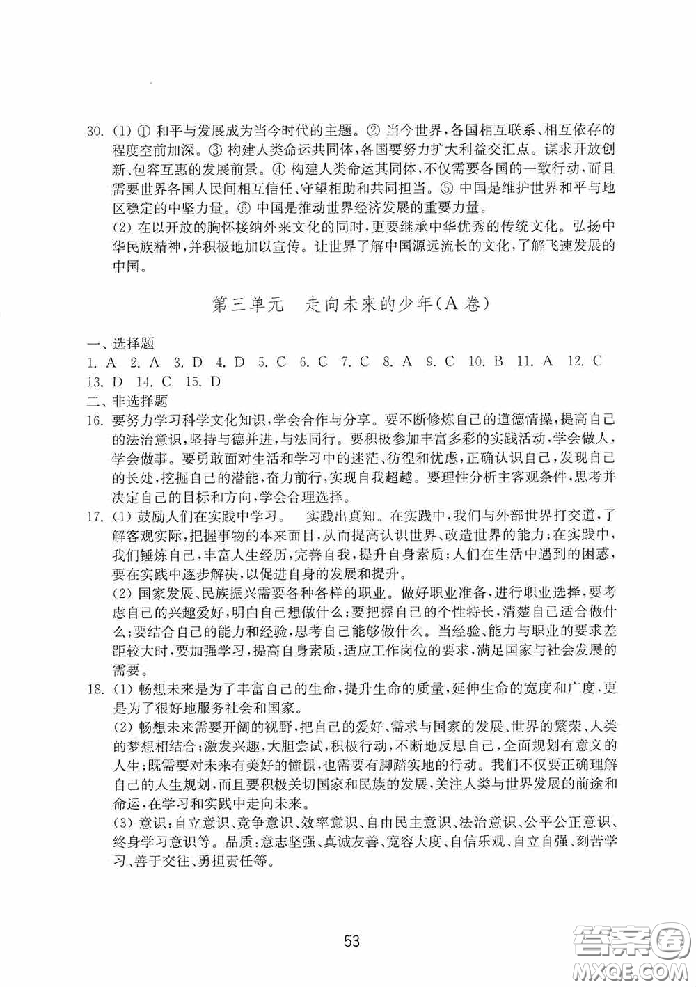 山東教育出版社2020初中基礎訓練九年級道德與法治下冊54學制答案