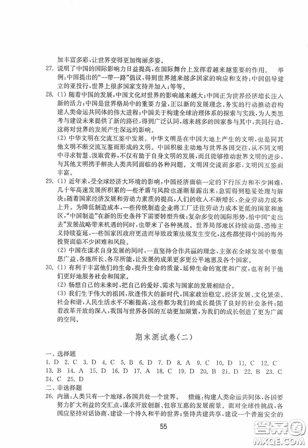 山東教育出版社2020初中基礎訓練九年級道德與法治下冊54學制答案