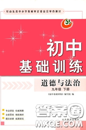 山東教育出版社2020初中基礎訓練九年級道德與法治下冊54學制答案