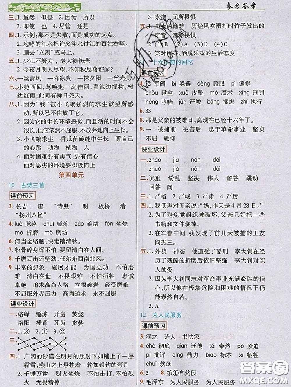 教育科學(xué)出版社2020新版世紀(jì)英才奇跡課堂六年級語文下冊部編版答案