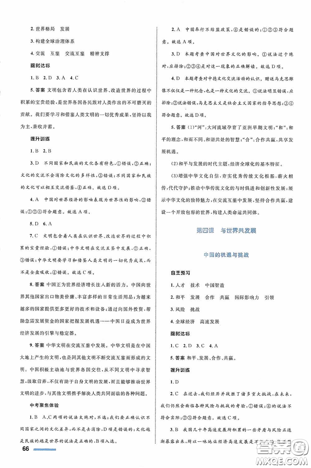 志鴻優(yōu)化系列叢書2020初中同步測控全優(yōu)設(shè)計(jì)九年級道德與法治下冊浙江專版答案