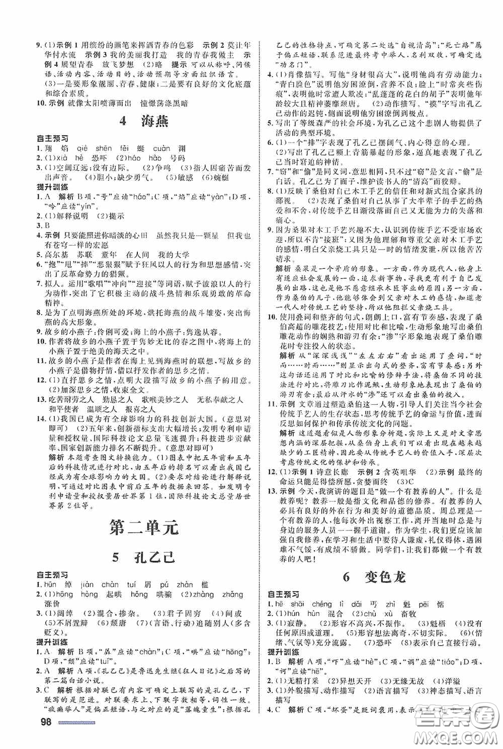 志鴻優(yōu)化系列叢書2020初中同步測(cè)控全優(yōu)設(shè)計(jì)九年級(jí)語文下冊(cè)浙江專版答案