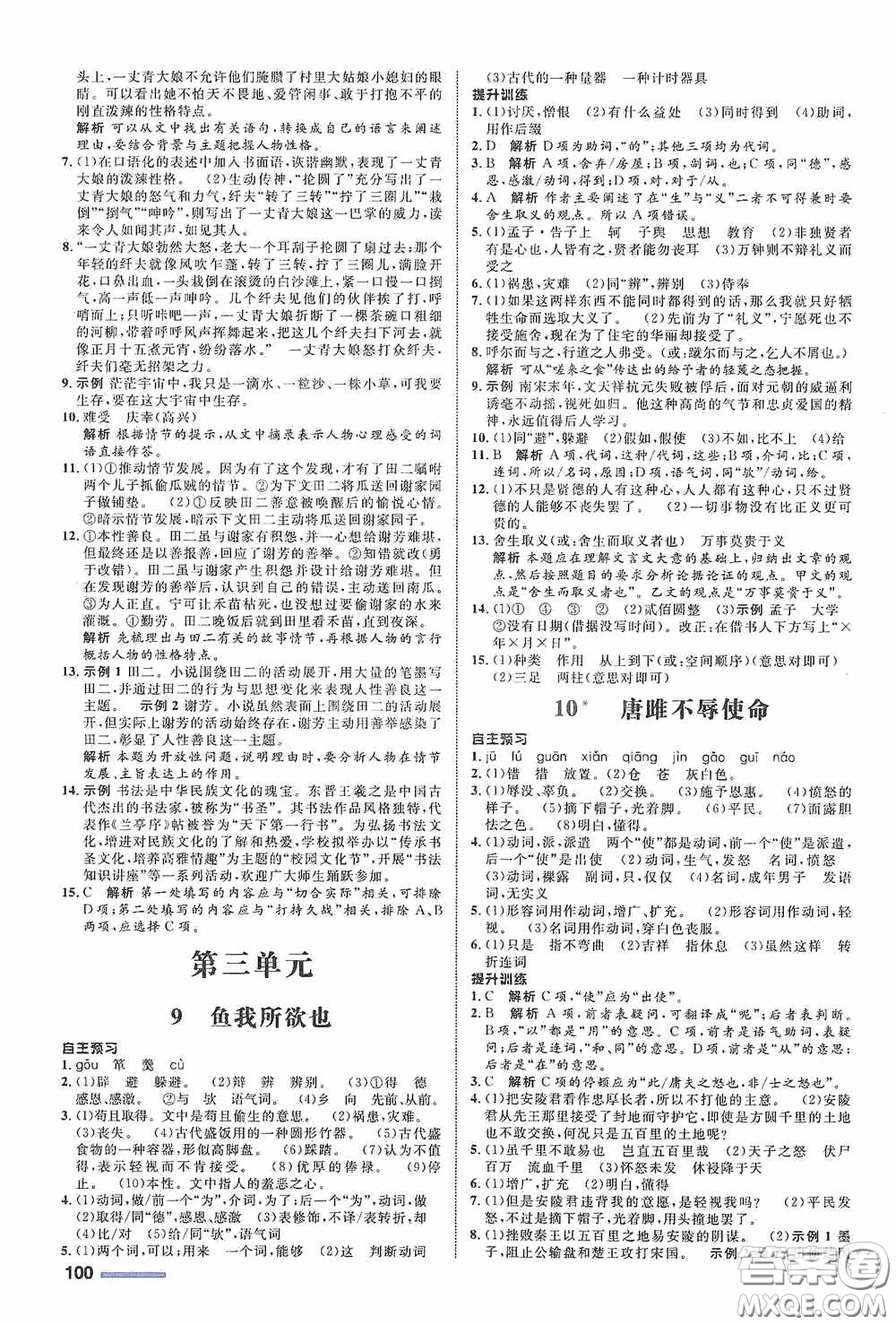 志鴻優(yōu)化系列叢書2020初中同步測(cè)控全優(yōu)設(shè)計(jì)九年級(jí)語文下冊(cè)浙江專版答案