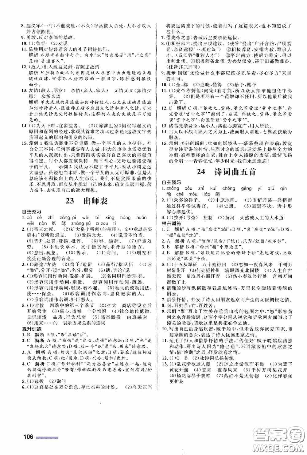 志鴻優(yōu)化系列叢書2020初中同步測(cè)控全優(yōu)設(shè)計(jì)九年級(jí)語文下冊(cè)浙江專版答案