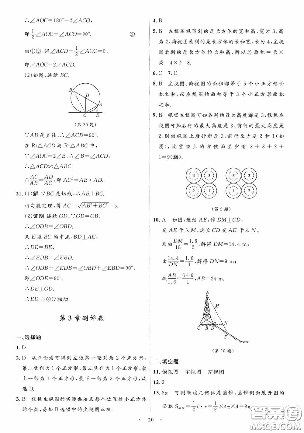 志鴻優(yōu)化系列叢書2020初中同步測控全優(yōu)設(shè)計(jì)九年級(jí)數(shù)學(xué)下冊(cè)ZH浙江專版答案