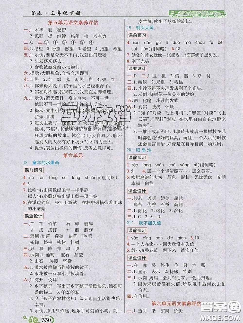 教育科學(xué)出版社2020新版世紀(jì)英才奇跡課堂三年級語文下冊部編版答案