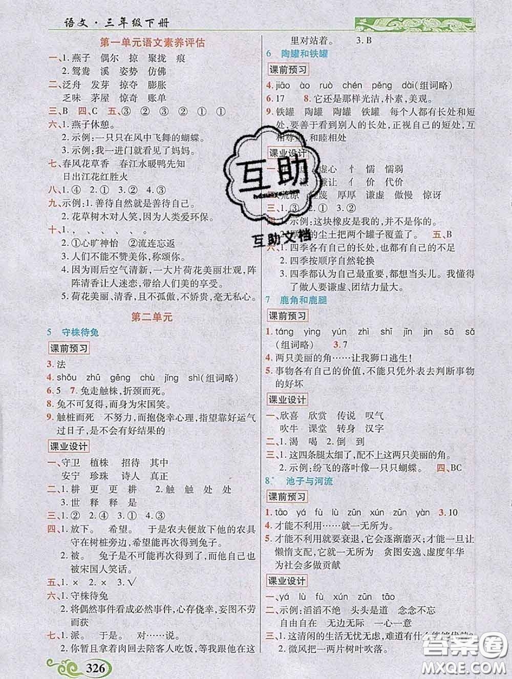 教育科學(xué)出版社2020新版世紀(jì)英才奇跡課堂三年級語文下冊部編版答案