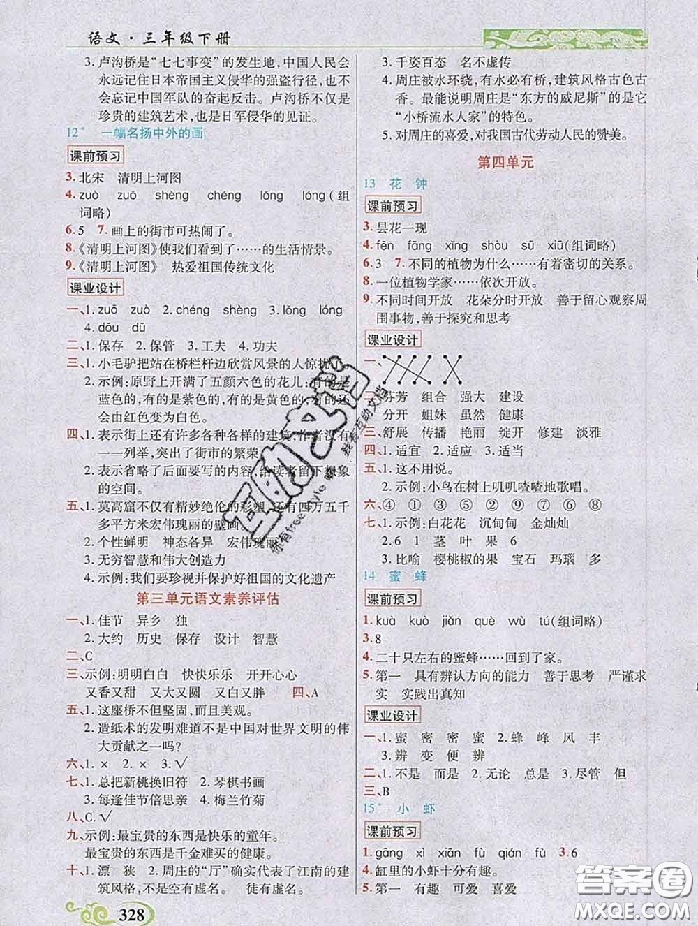 教育科學(xué)出版社2020新版世紀(jì)英才奇跡課堂三年級語文下冊部編版答案