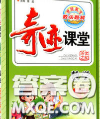 武漢出版社2020新版世紀(jì)英才奇跡課堂三年級(jí)數(shù)學(xué)下冊(cè)人教版答案
