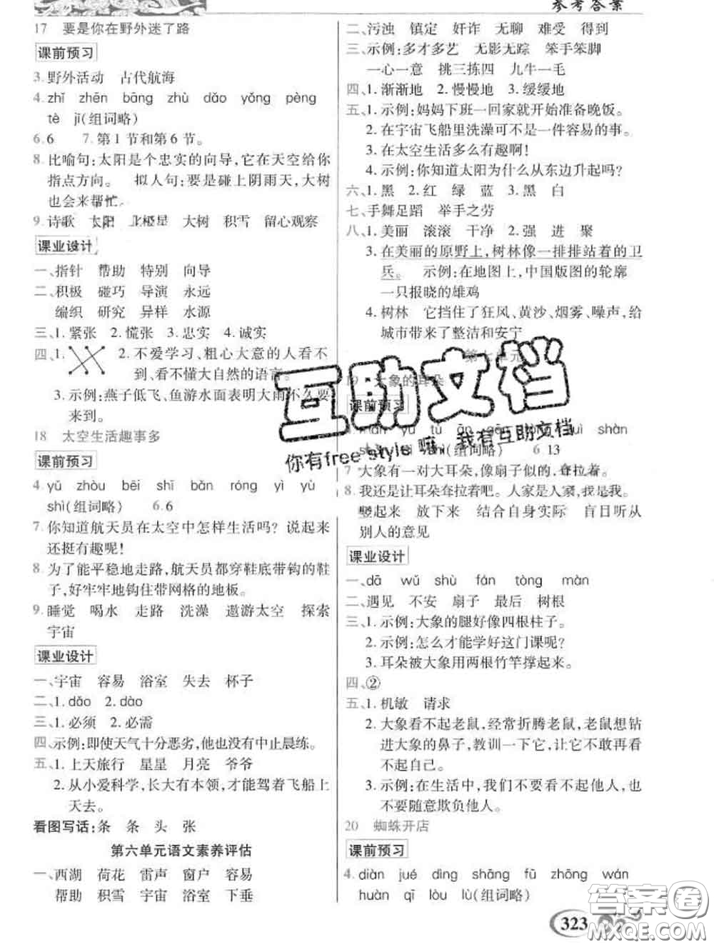 教育科學(xué)出版社2020新版世紀(jì)英才奇跡課堂二年級語文下冊部編版答案