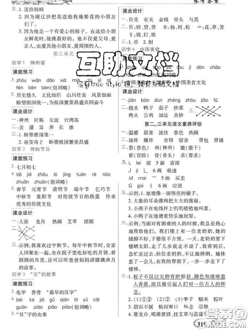 教育科學(xué)出版社2020新版世紀(jì)英才奇跡課堂二年級語文下冊部編版答案