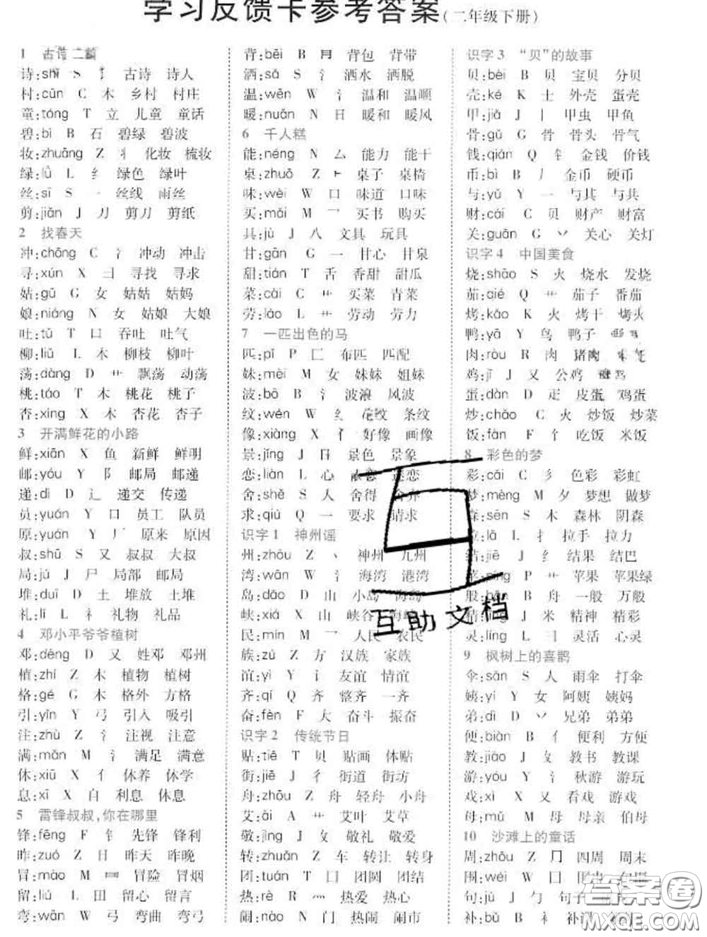 教育科學(xué)出版社2020新版世紀(jì)英才奇跡課堂二年級語文下冊部編版答案