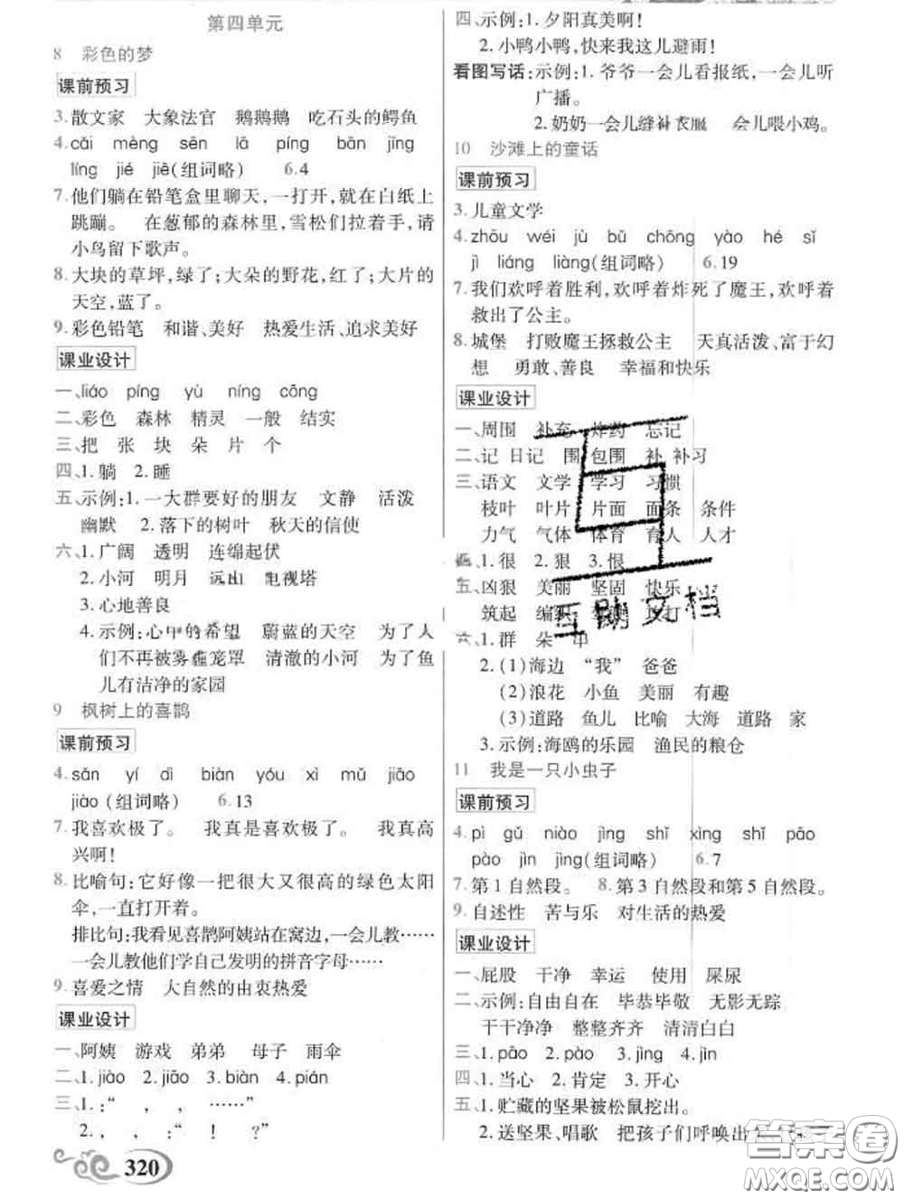 教育科學(xué)出版社2020新版世紀(jì)英才奇跡課堂二年級語文下冊部編版答案