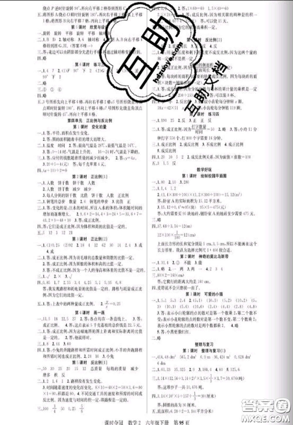 湖北科學(xué)技術(shù)出版社2020新版課時奪冠六年級數(shù)學(xué)下冊北師版答案