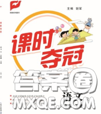 湖北科學(xué)技術(shù)出版社2020新版課時(shí)奪冠六年級(jí)語文下冊人教版答案