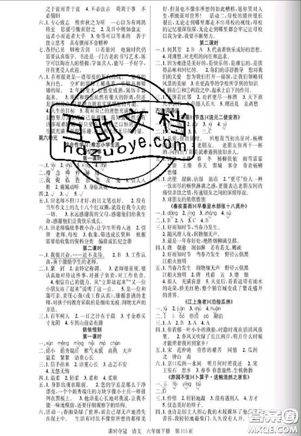 湖北科學(xué)技術(shù)出版社2020新版課時(shí)奪冠六年級(jí)語文下冊人教版答案