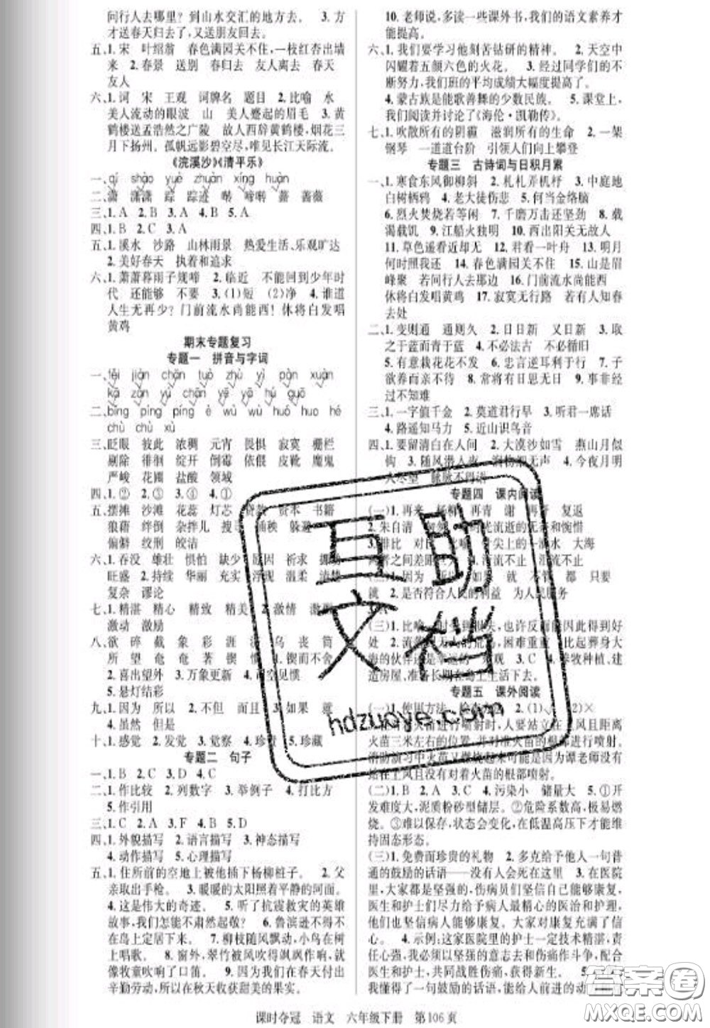 湖北科學(xué)技術(shù)出版社2020新版課時(shí)奪冠六年級(jí)語文下冊人教版答案