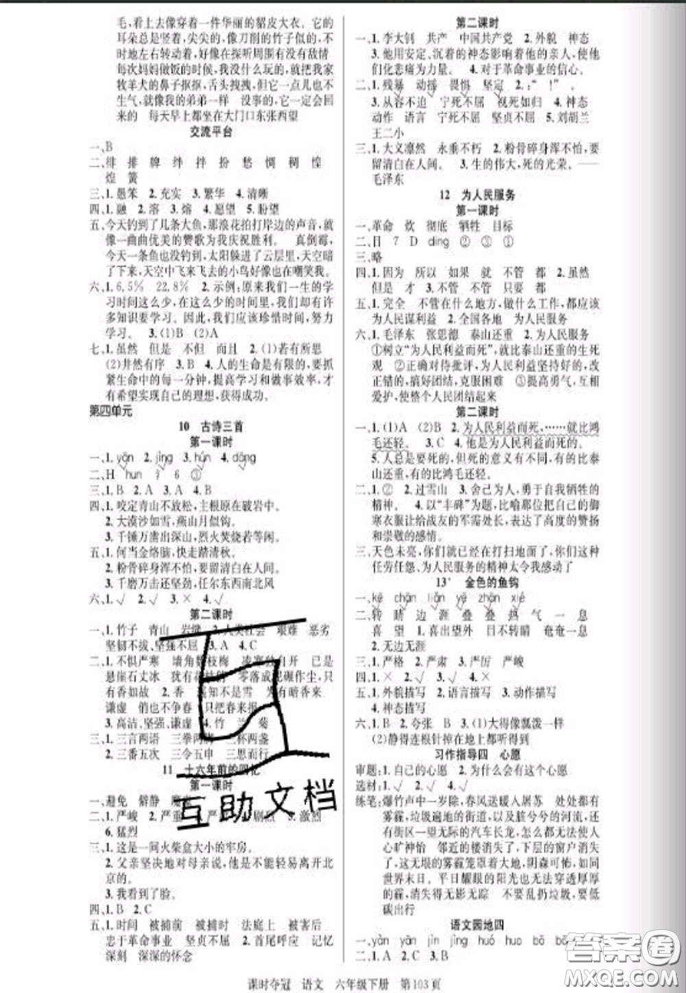 湖北科學(xué)技術(shù)出版社2020新版課時(shí)奪冠六年級(jí)語文下冊人教版答案
