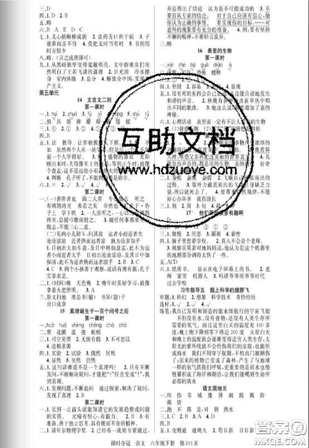 湖北科學(xué)技術(shù)出版社2020新版課時(shí)奪冠六年級(jí)語文下冊人教版答案