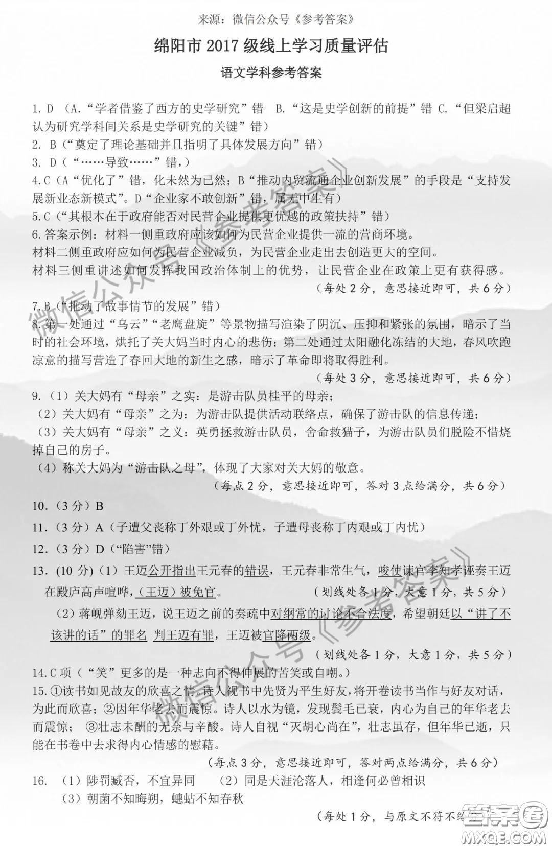 綿陽市2017級線上學習質量評估語文答案
