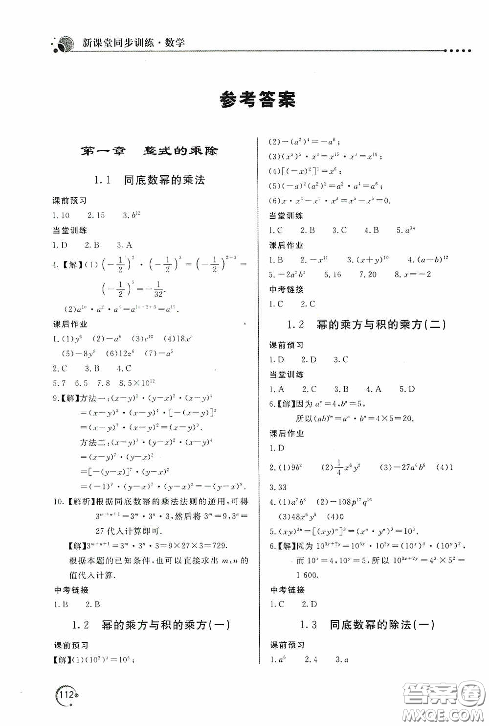 北京教育出版社2020新課堂同步訓(xùn)練七年級數(shù)學(xué)下冊北師大版答案