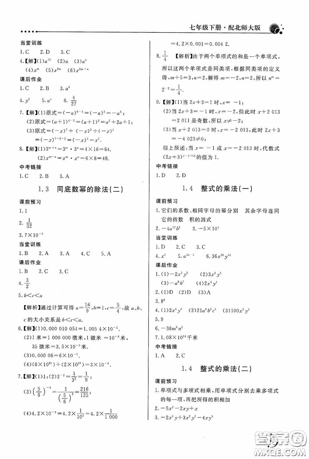北京教育出版社2020新課堂同步訓(xùn)練七年級數(shù)學(xué)下冊北師大版答案