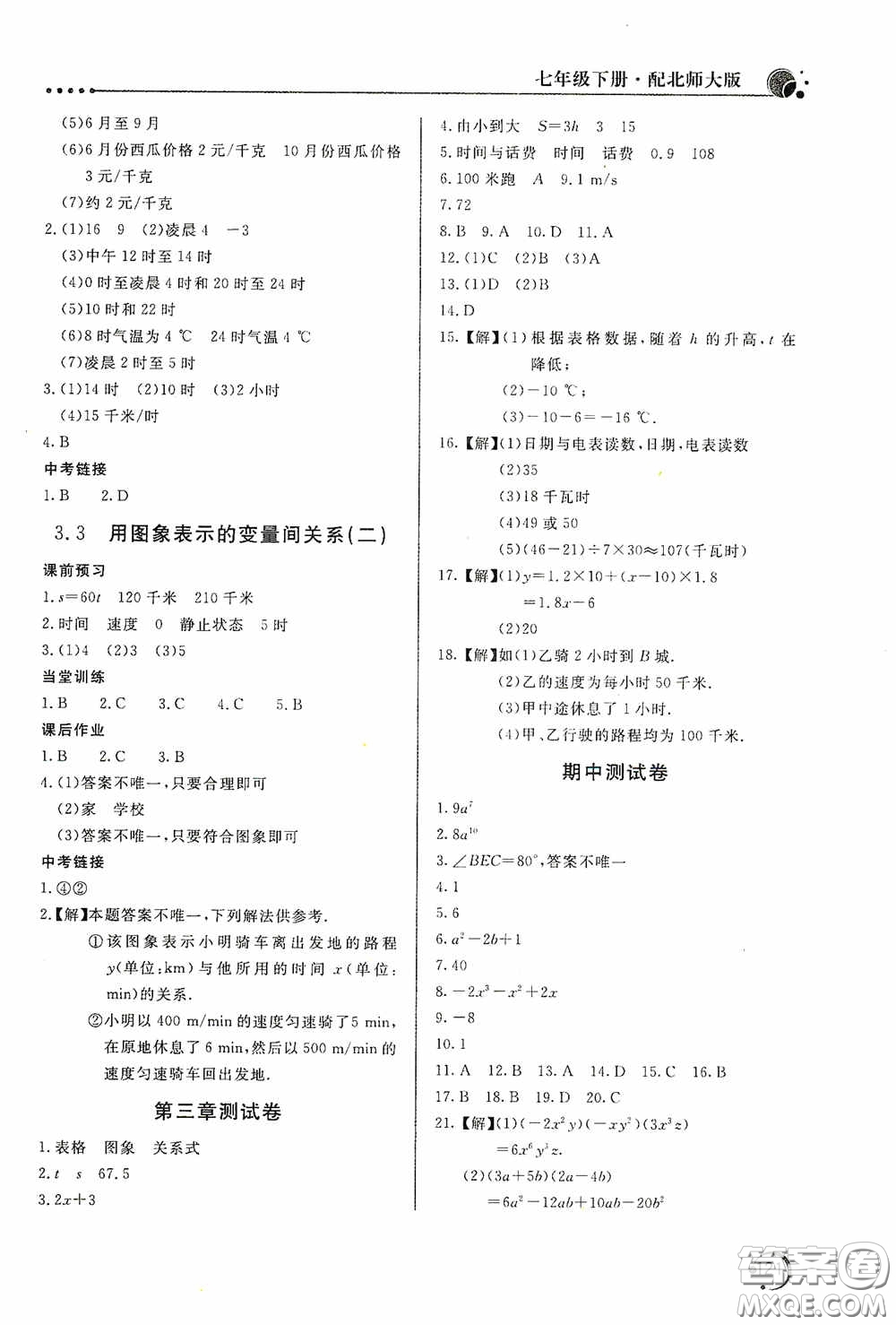 北京教育出版社2020新課堂同步訓(xùn)練七年級數(shù)學(xué)下冊北師大版答案