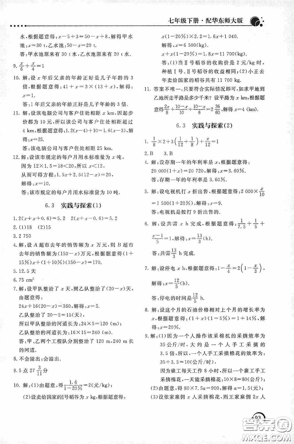 北京教育出版社2020新課堂同步訓練七年級數(shù)學下冊華東師大版答案