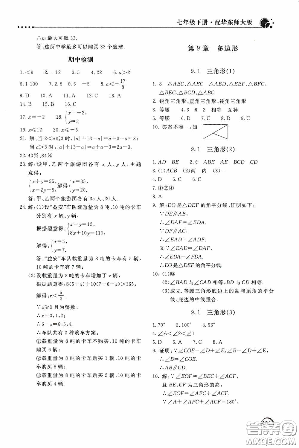 北京教育出版社2020新課堂同步訓練七年級數(shù)學下冊華東師大版答案