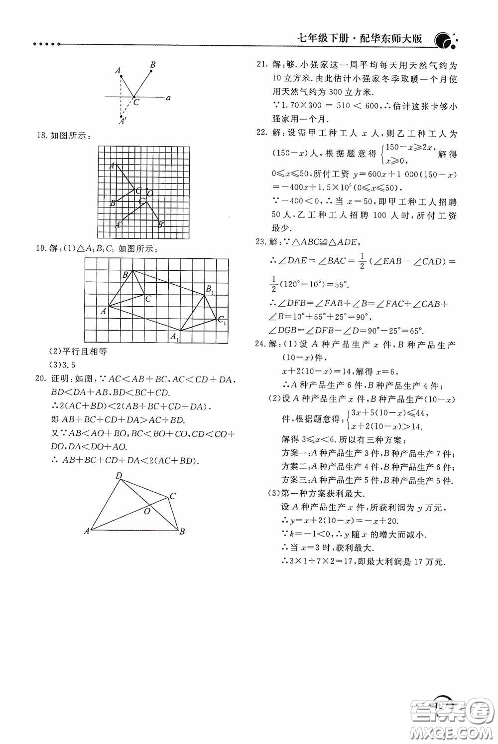 北京教育出版社2020新課堂同步訓練七年級數(shù)學下冊華東師大版答案