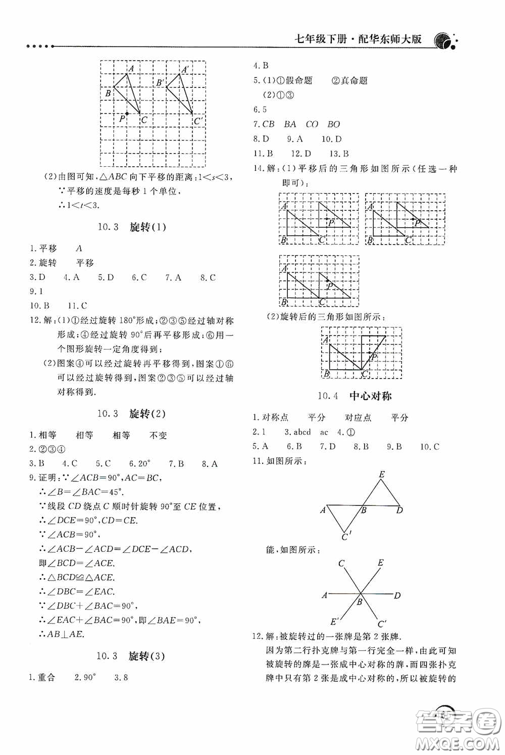 北京教育出版社2020新課堂同步訓練七年級數(shù)學下冊華東師大版答案