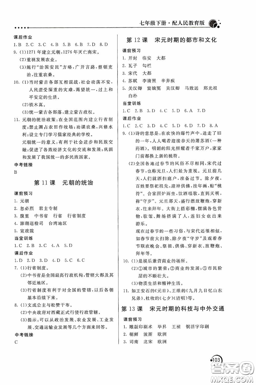 北京教育出版社2020新課堂同步訓練七年級中國歷史下冊人教版答案