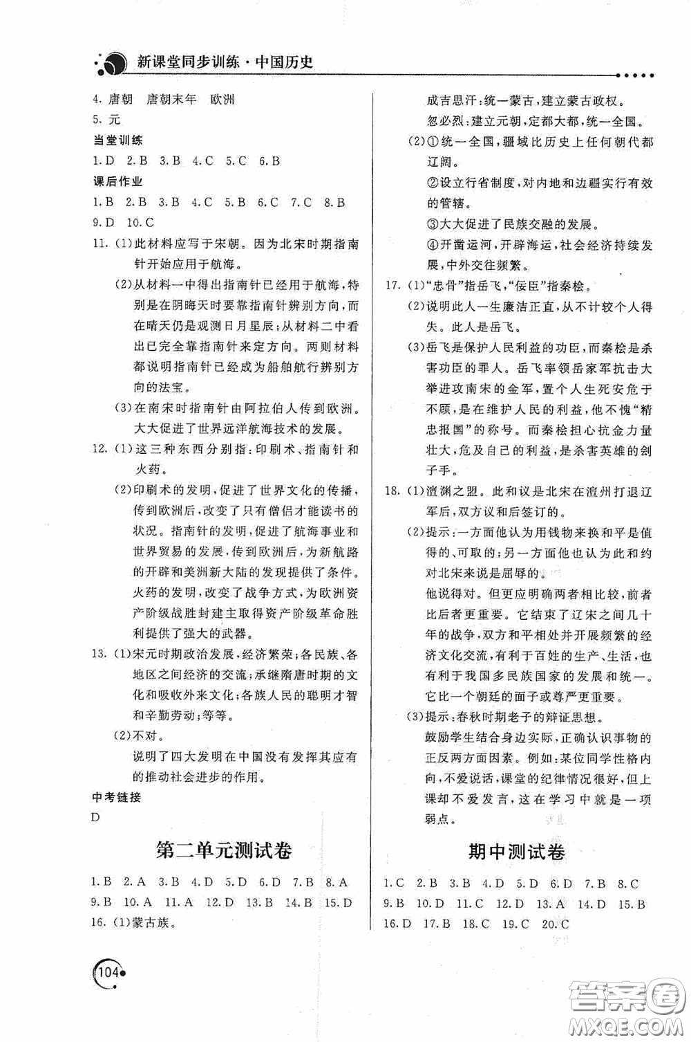 北京教育出版社2020新課堂同步訓練七年級中國歷史下冊人教版答案